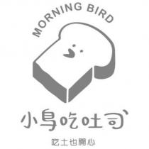 MORNING BIRD 小鳥吃吐司 吃土也開心及圖