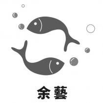 余藝及圖