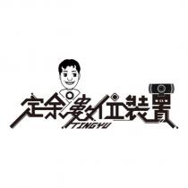 定余數位裝置 TINGYU 及圖
