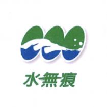 水無痕及圖