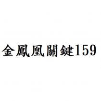 金鳳凰關鍵 159