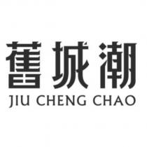 舊城潮 JIU CHENG CHAO