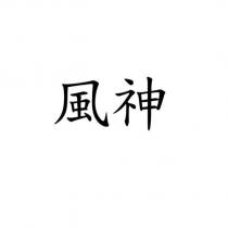 風神