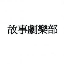 故事劇樂部