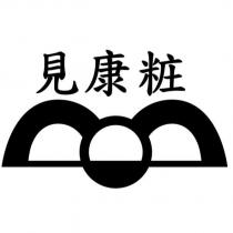 見康粧及圖
