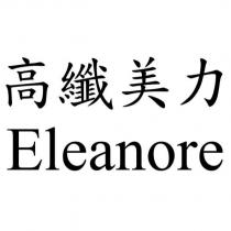 Eleanore 高纖美力