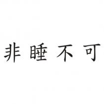 非睡不可