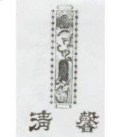 清馨及圖