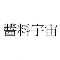 醬料宇宙