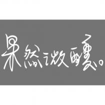 果然微醺