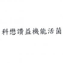 科懋讚益機能活菌
