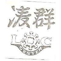 凌群 SYSTEN L.C 及圖 