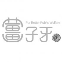 薑子牙 For Better Public Welfare 及圖