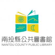 南投縣公共圖書館 NANTOU COUNTY PUBLIC LIBRARY 及圖