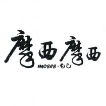 摩西摩西 MOSES.もし