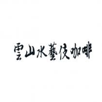 雲山水藝伎咖啡
