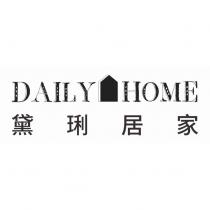 黛琍居家 DAILY HOME 及圖