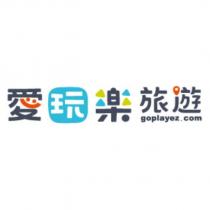 愛玩樂旅遊 goplayez