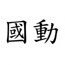 國動