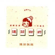 連莊甜坊及圖