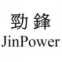 勁鋒 JinPower