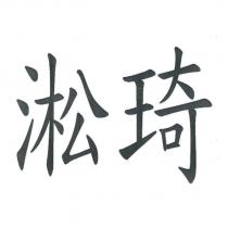 淞琦