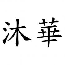 沐華