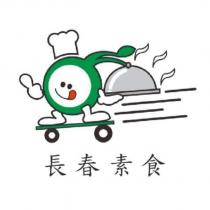 長春素食及圖