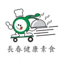 長春健康素食及圖