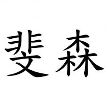 斐森
