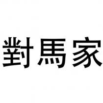對馬家