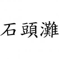 石頭灘