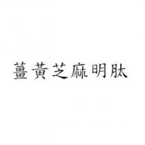 薑黃芝麻明肽