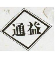 通益及圖