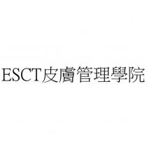 ESCT 皮膚管理學院