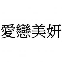 愛戀美妍