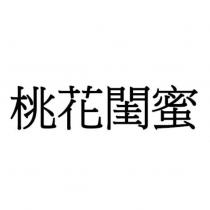 桃花閨蜜
