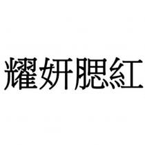 耀妍腮紅