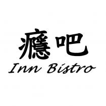 癮吧 Inn bistro