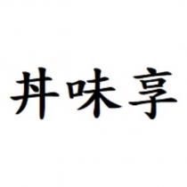 丼味享