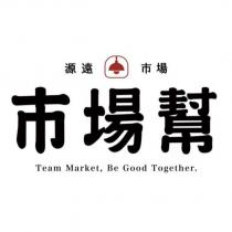 市場幫 源遠市場 TEAM MARKET BE GOOD TOGETHER 及圖