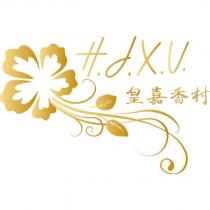 皇嘉香村 H.J.X.V 及圖