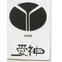 愛神及圖