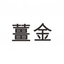 薑金
