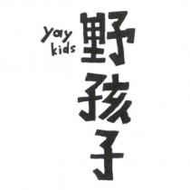 野孩子 yay kids