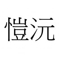 愷沅
