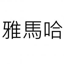 雅馬哈