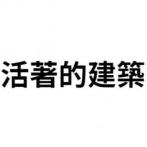 活著的建築