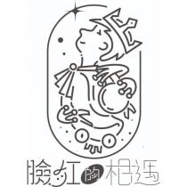 臉紅的相遇設計字及圖