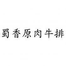蜀香原肉牛排